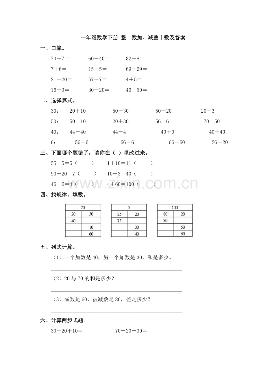 人教版数学一年级下册-06100以内的加法和减法(一)-01整十数加、减整十数-随堂测试习题05.doc_第1页