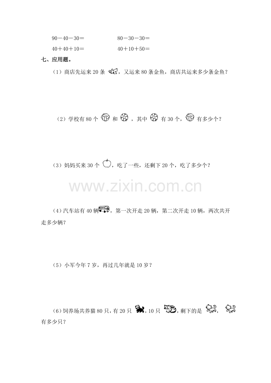 人教版数学一年级下册-06100以内的加法和减法(一)-01整十数加、减整十数-随堂测试习题05.doc_第2页