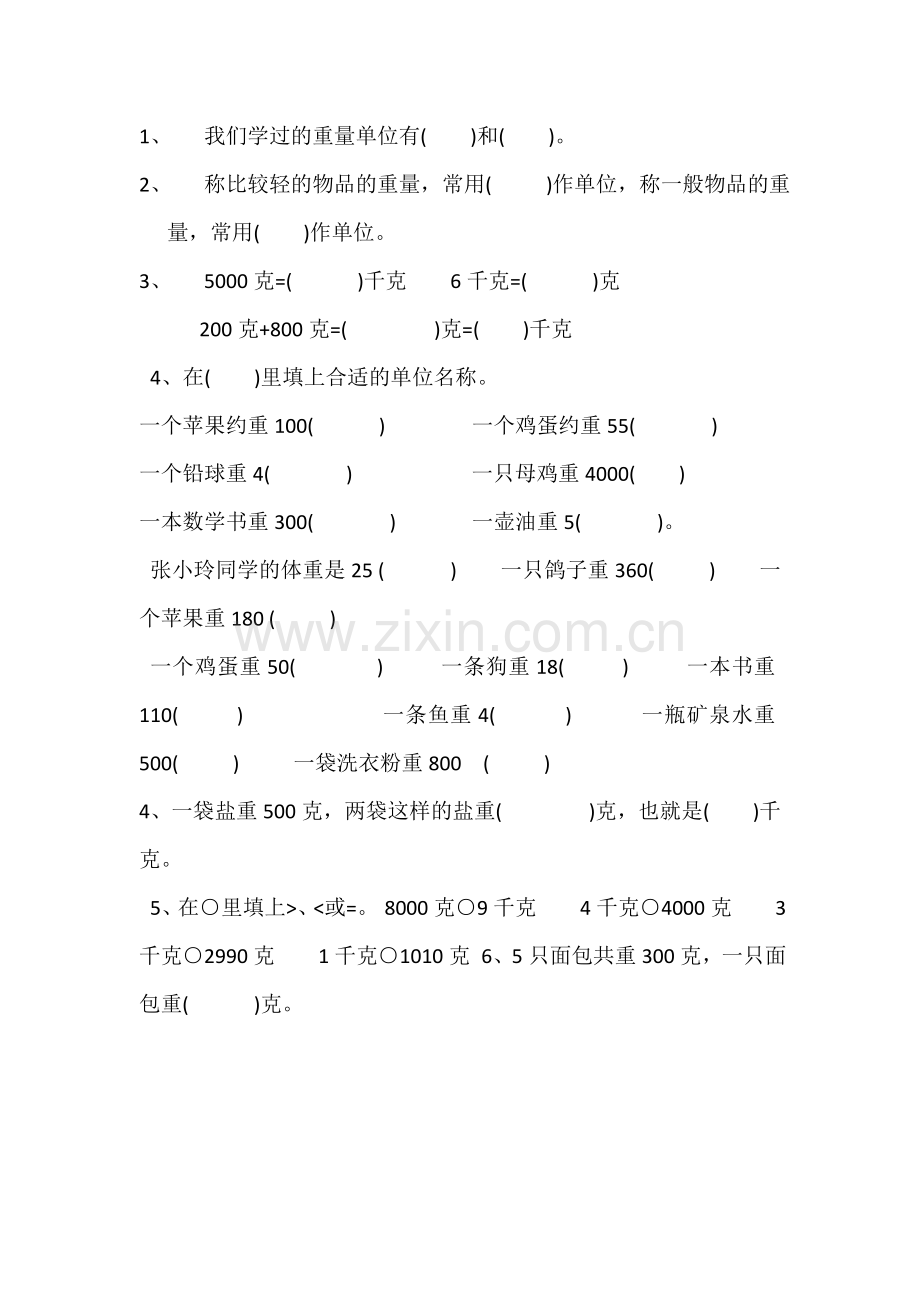 人教小学数学二年级克与千克教学设计.doc_第1页