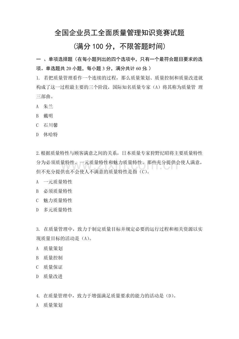 全国企业员工全面质量管理知识竞赛复习题(答案).docx_第1页