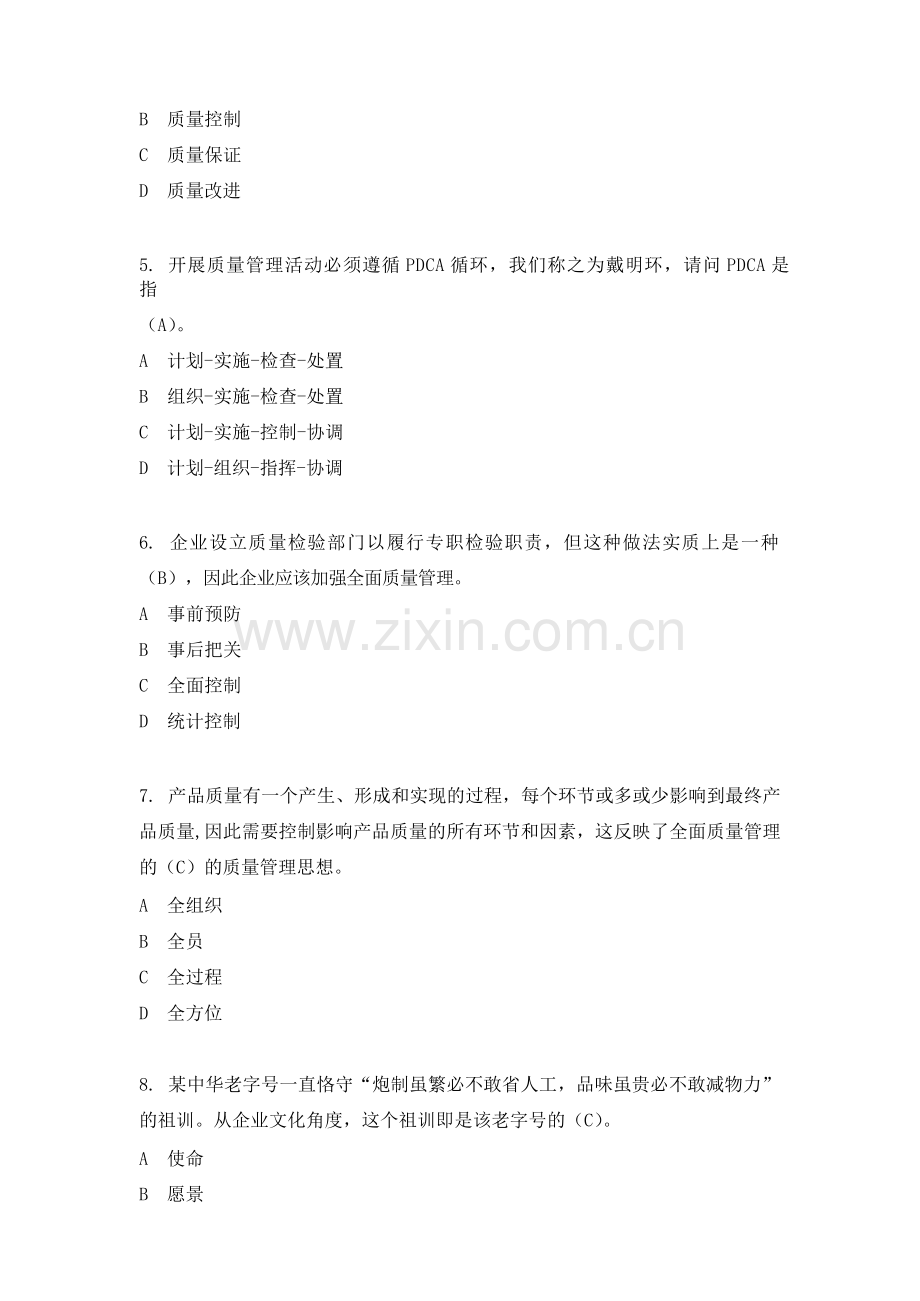 全国企业员工全面质量管理知识竞赛复习题(答案).docx_第2页