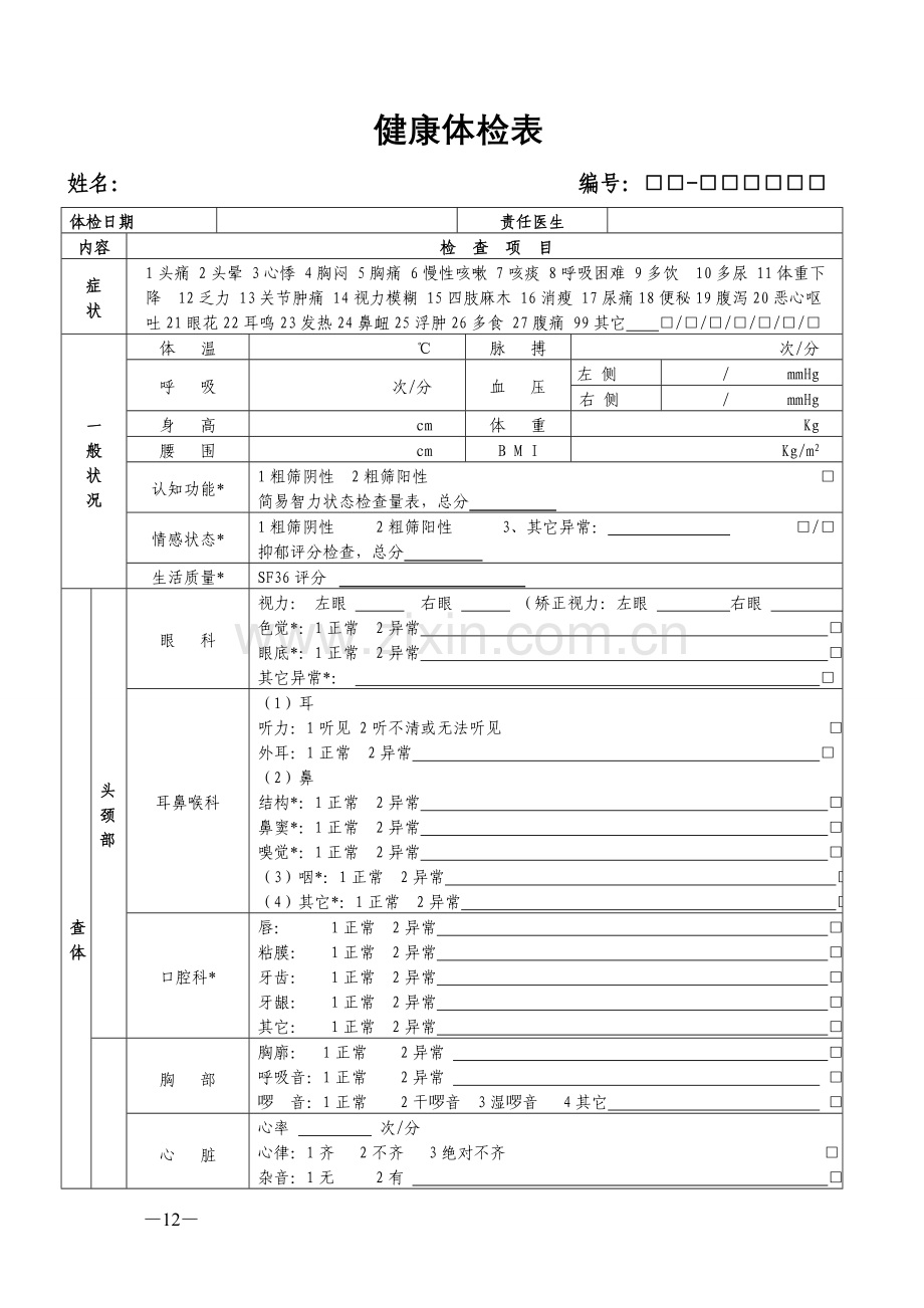 健康体检表(范本).doc_第1页