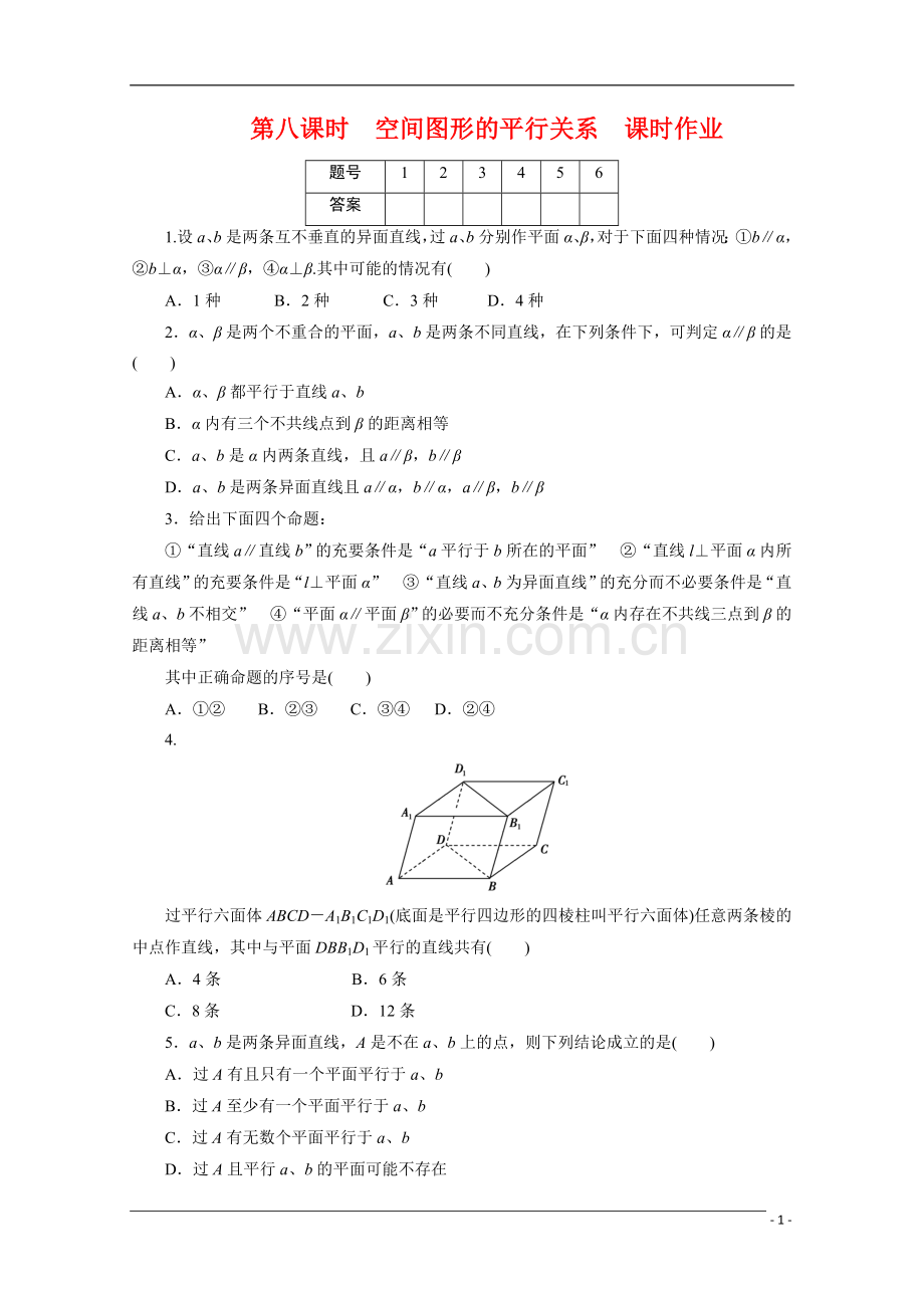 广东高考数学一轮复习-第十章-8《空间图形的平行关系》(通用版).doc_第1页