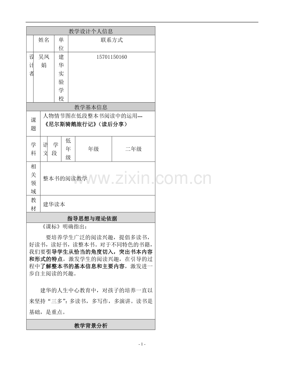 《尼尔斯骑鹅旅行记》的教学设计-吴.docx_第1页