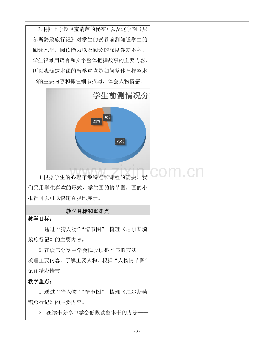 《尼尔斯骑鹅旅行记》的教学设计-吴.docx_第3页