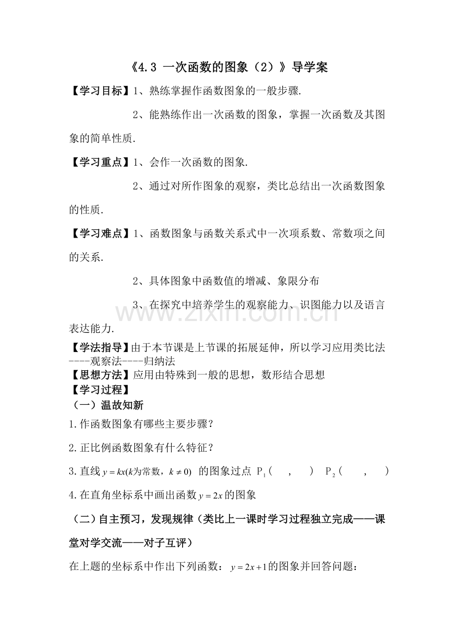 北师大版八年级数学上《一次函数图像》教学设计.doc_第1页