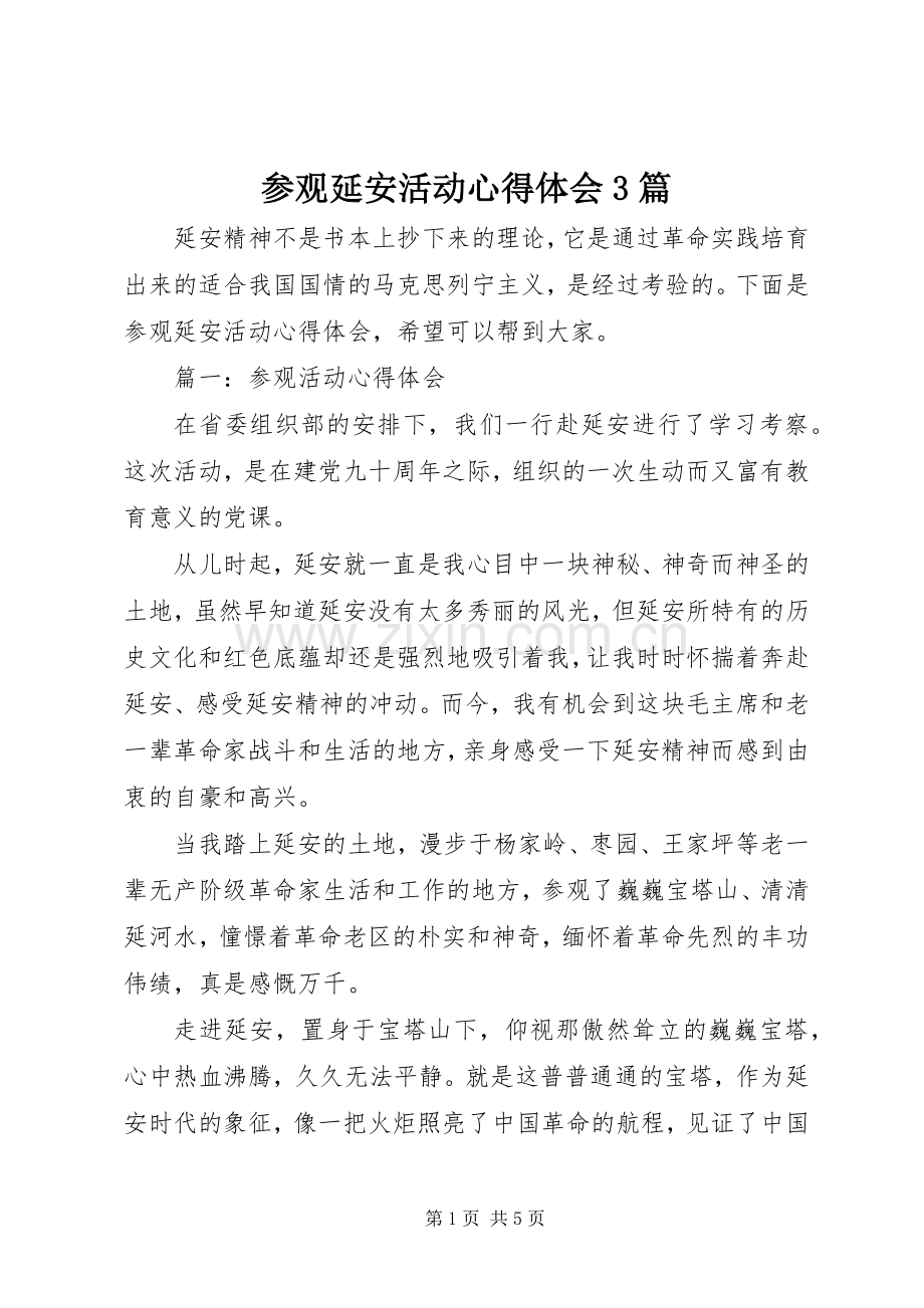 参观延安活动体会心得3篇.docx_第1页