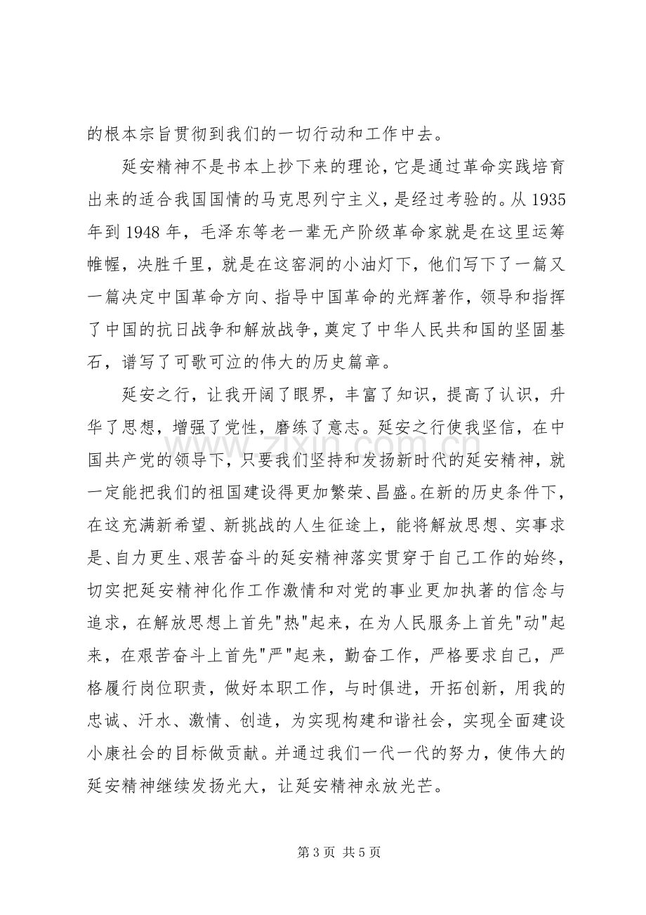 参观延安活动体会心得3篇.docx_第3页