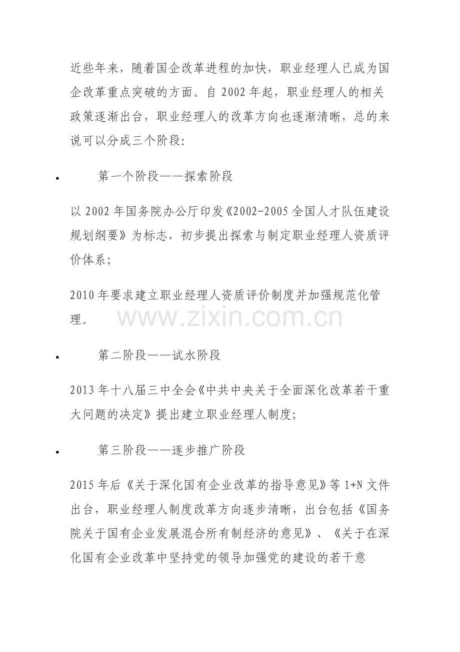 国有企业职业经理人政策解读.doc_第1页