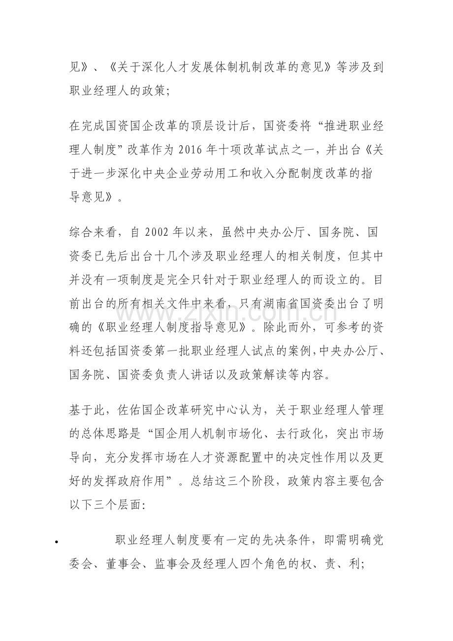 国有企业职业经理人政策解读.doc_第2页