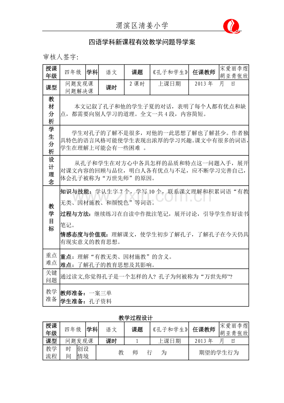 孔子和学生(导学案).doc_第1页