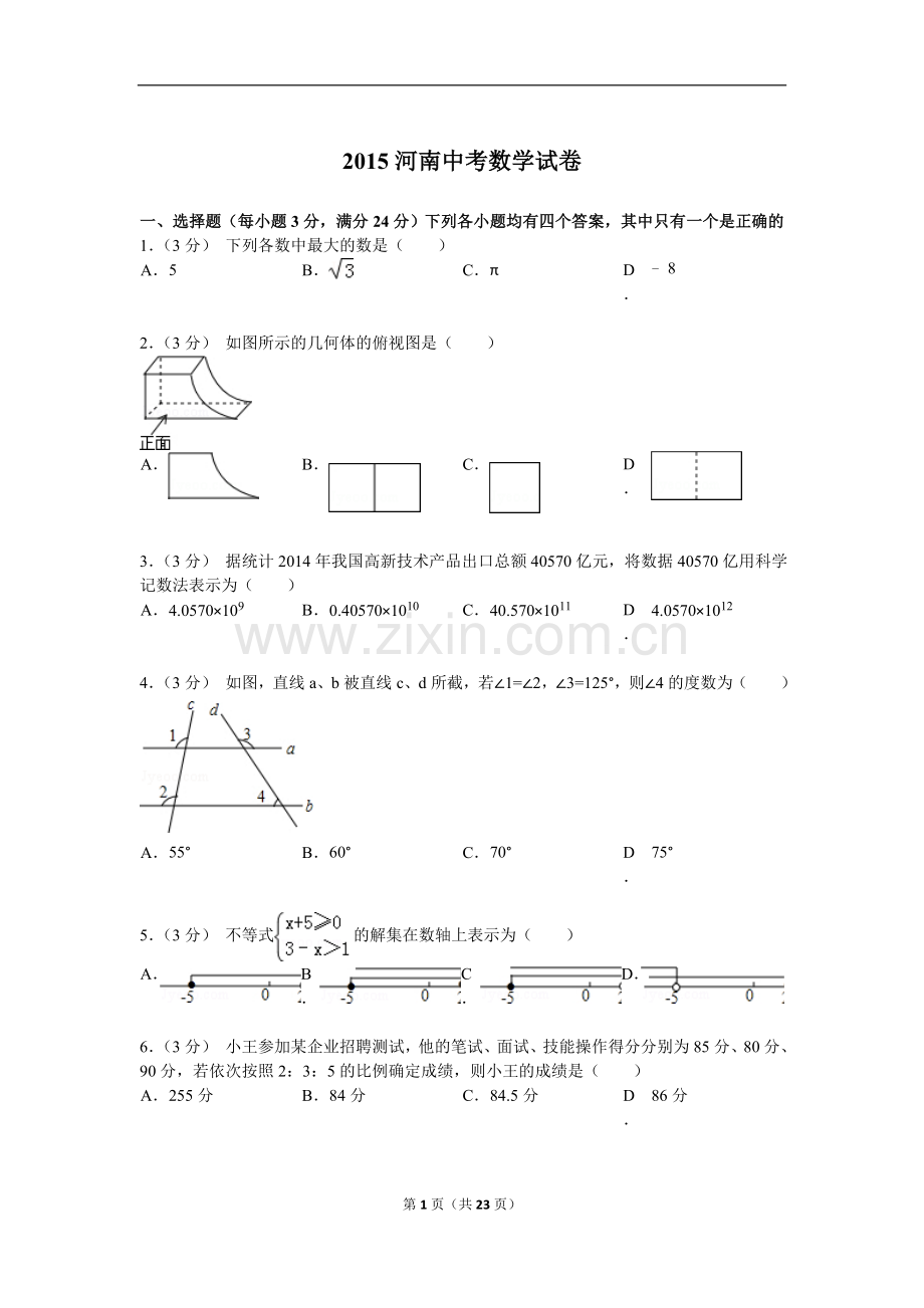 2015年河南省中招数学试题及解析.doc_第1页