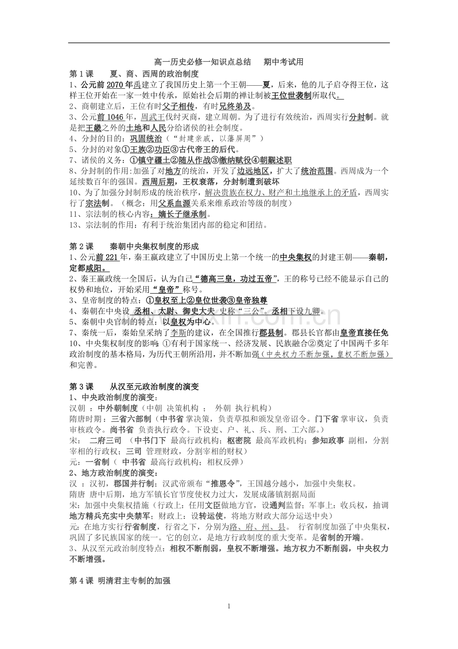 高一历史必修一--期中考试复习提纲---人教版.doc_第1页