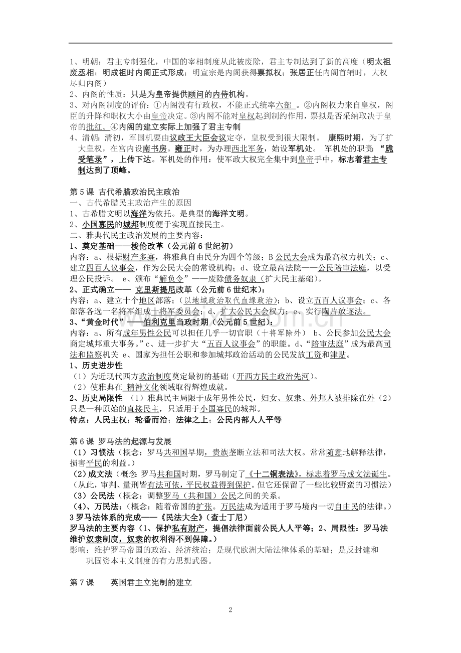 高一历史必修一--期中考试复习提纲---人教版.doc_第2页