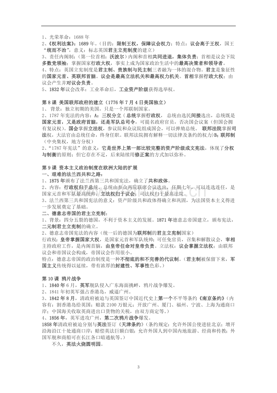 高一历史必修一--期中考试复习提纲---人教版.doc_第3页