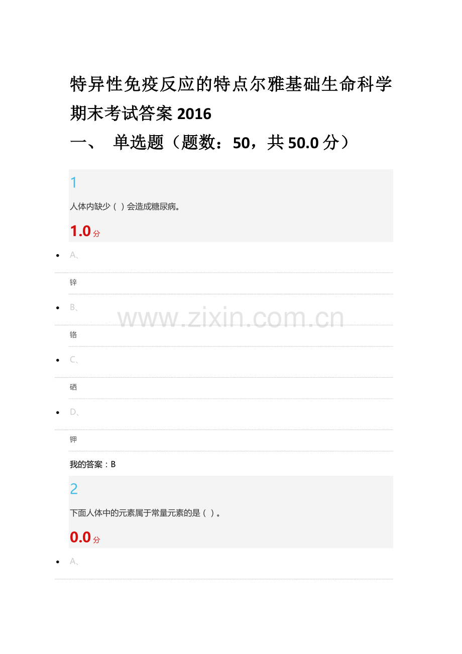 尔雅基础生命科学期末考试答案2016.docx_第1页