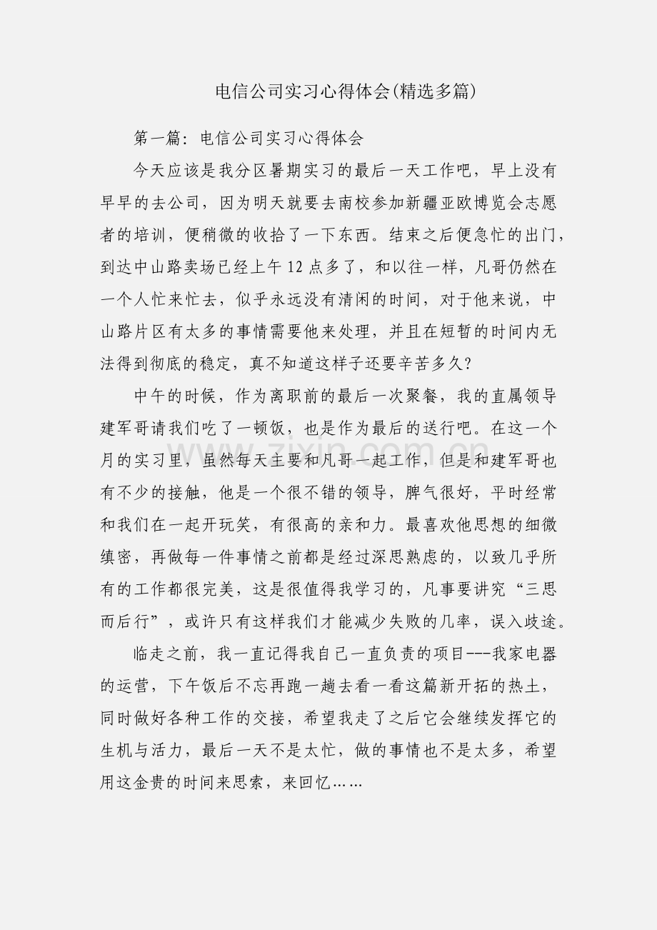 电信公司实习心得体会(多篇).docx_第1页