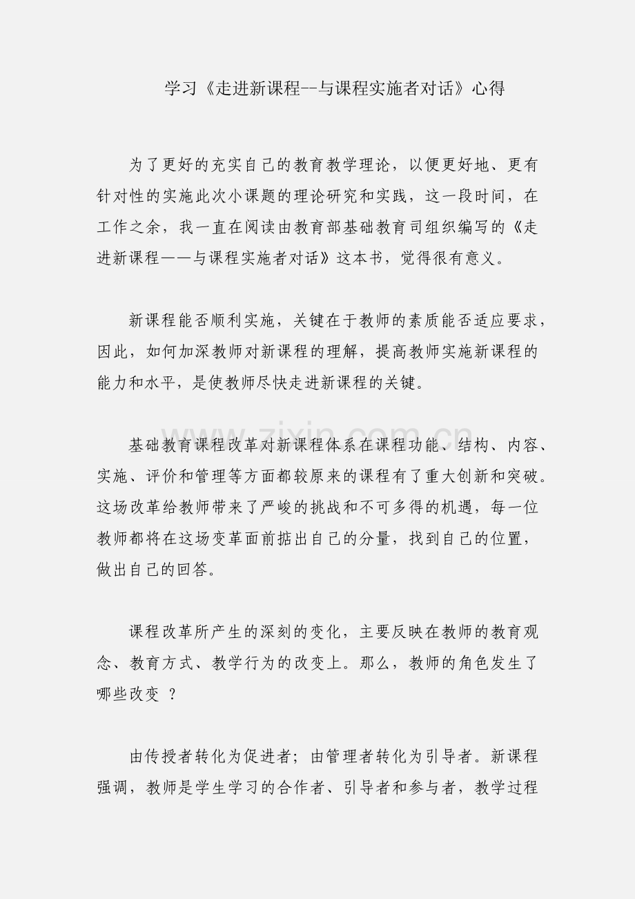 学习《走进新课程--与课程实施者对话》心得.docx_第1页