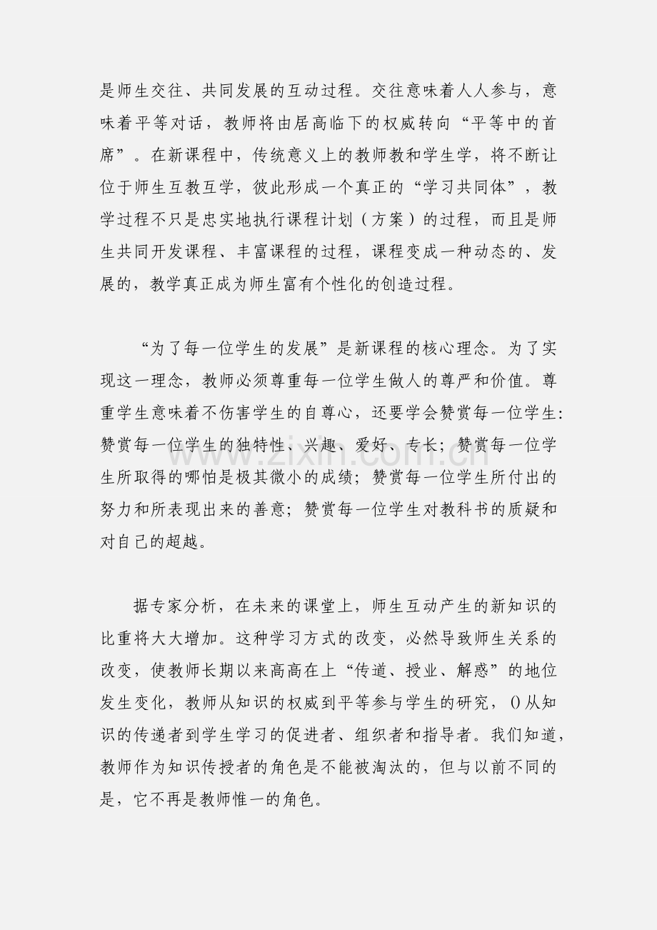 学习《走进新课程--与课程实施者对话》心得.docx_第2页