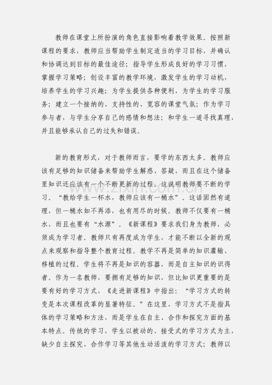 学习《走进新课程--与课程实施者对话》心得.docx_第3页