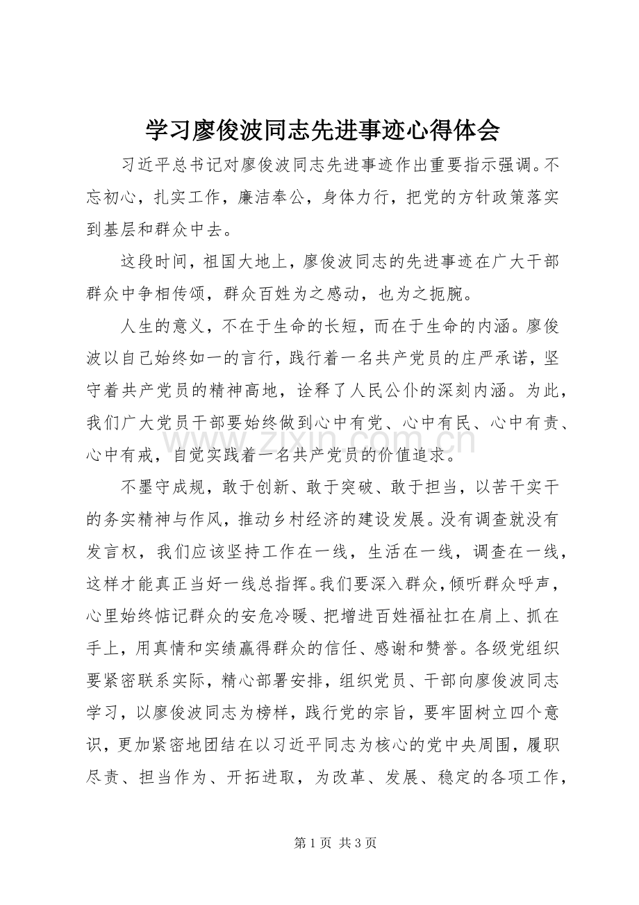 学习廖俊波同志先进事迹体会心得.docx_第1页