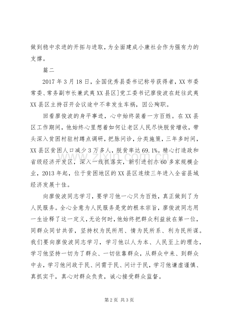 学习廖俊波同志先进事迹体会心得.docx_第2页