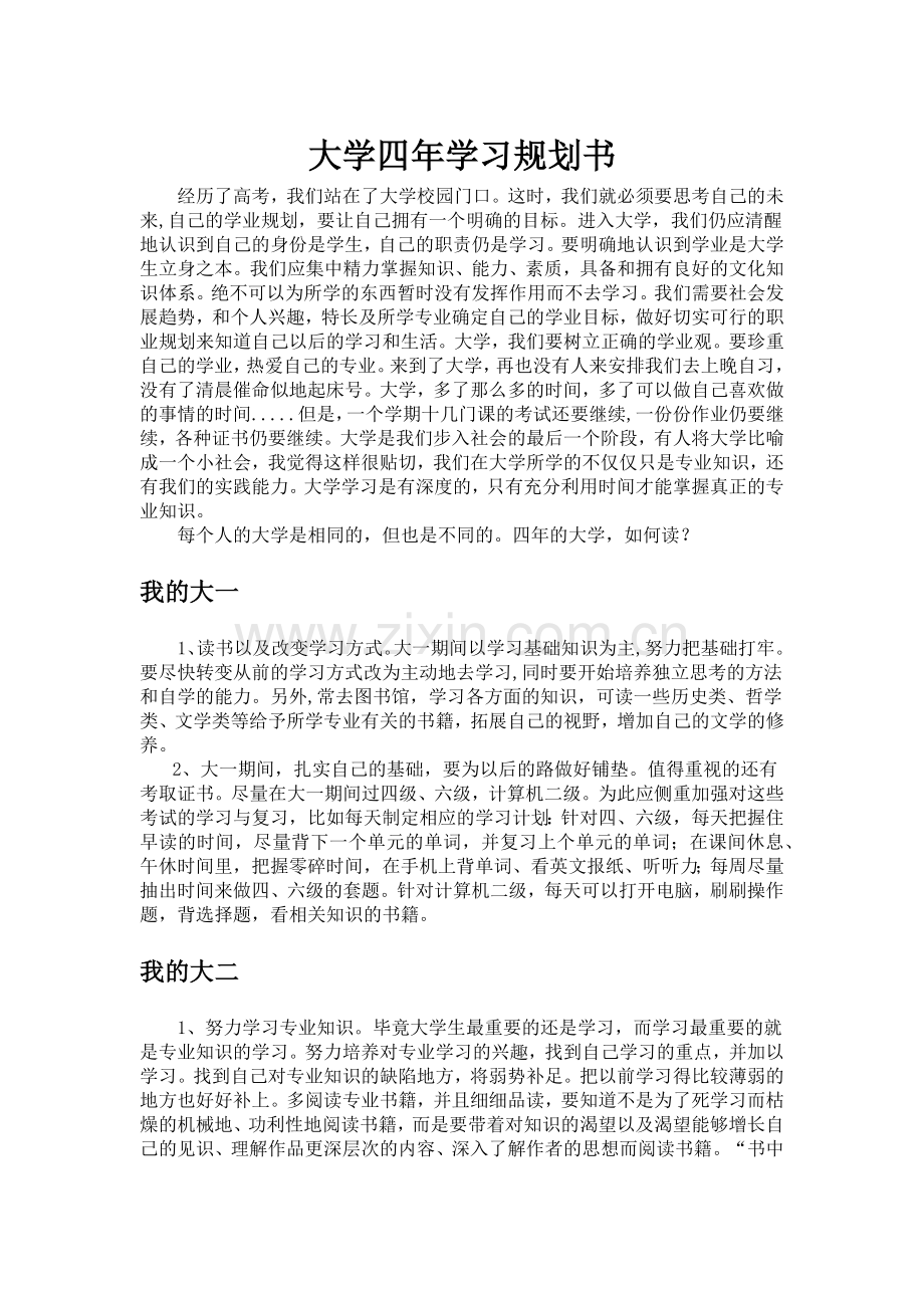 大学四年学习规划.docx_第1页