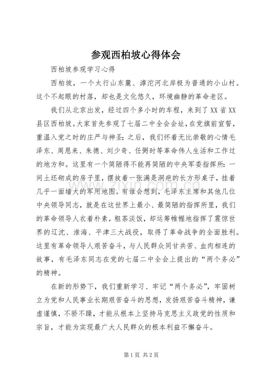 参观西柏坡体会心得3.docx_第1页