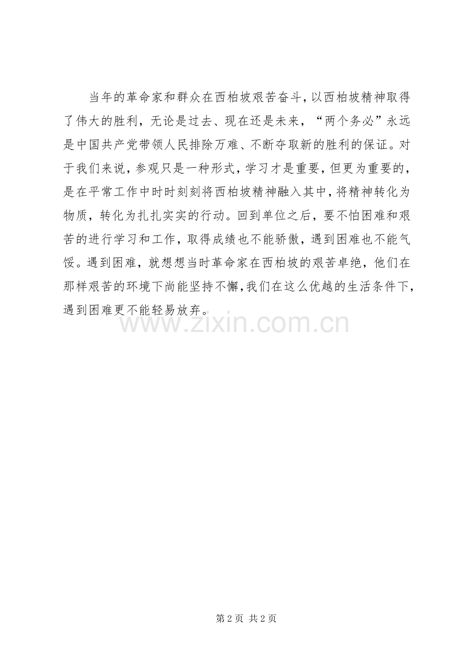 参观西柏坡体会心得3.docx_第2页