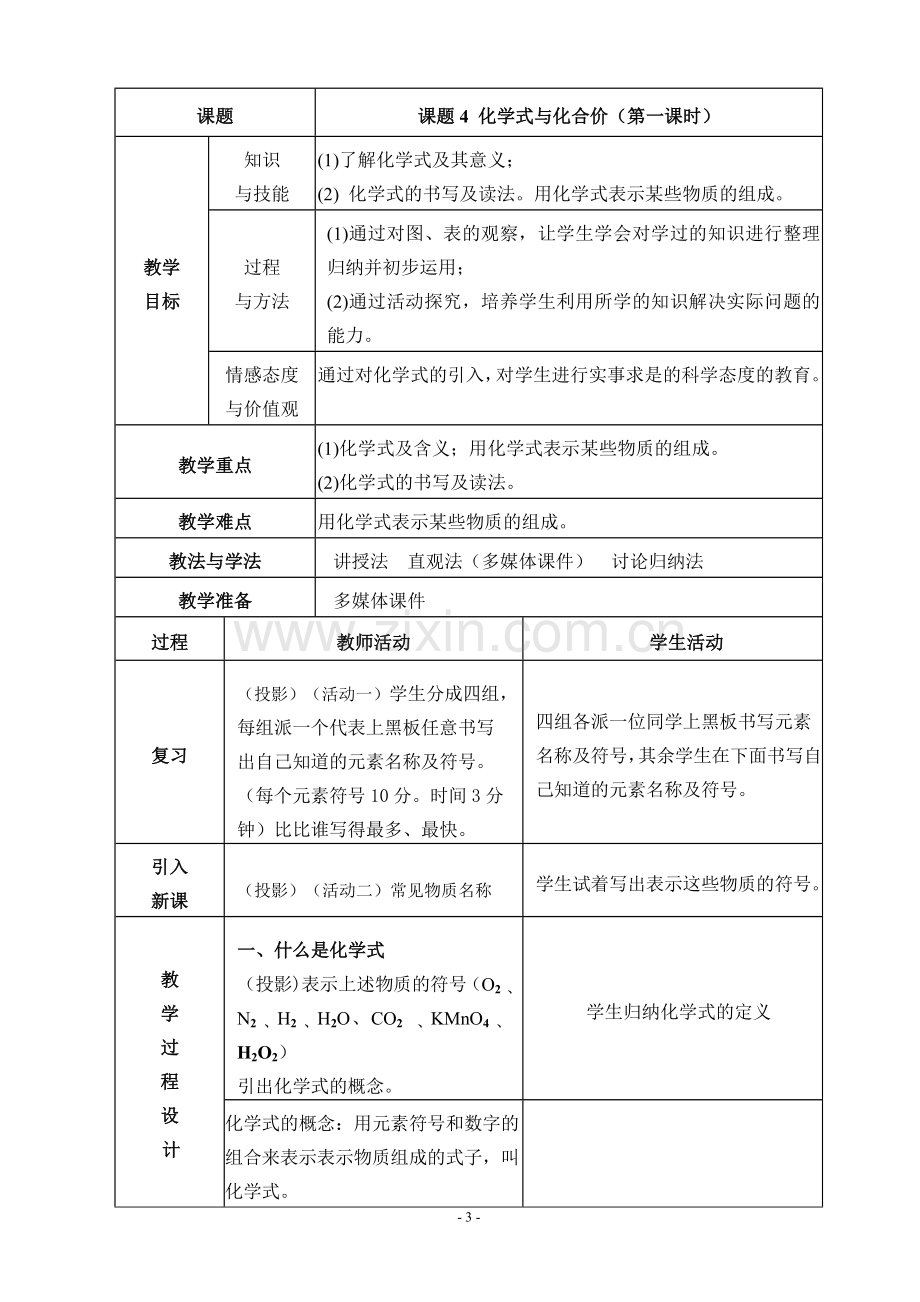 课题4化学式与化合价(第一课时)教学设计.doc_第3页