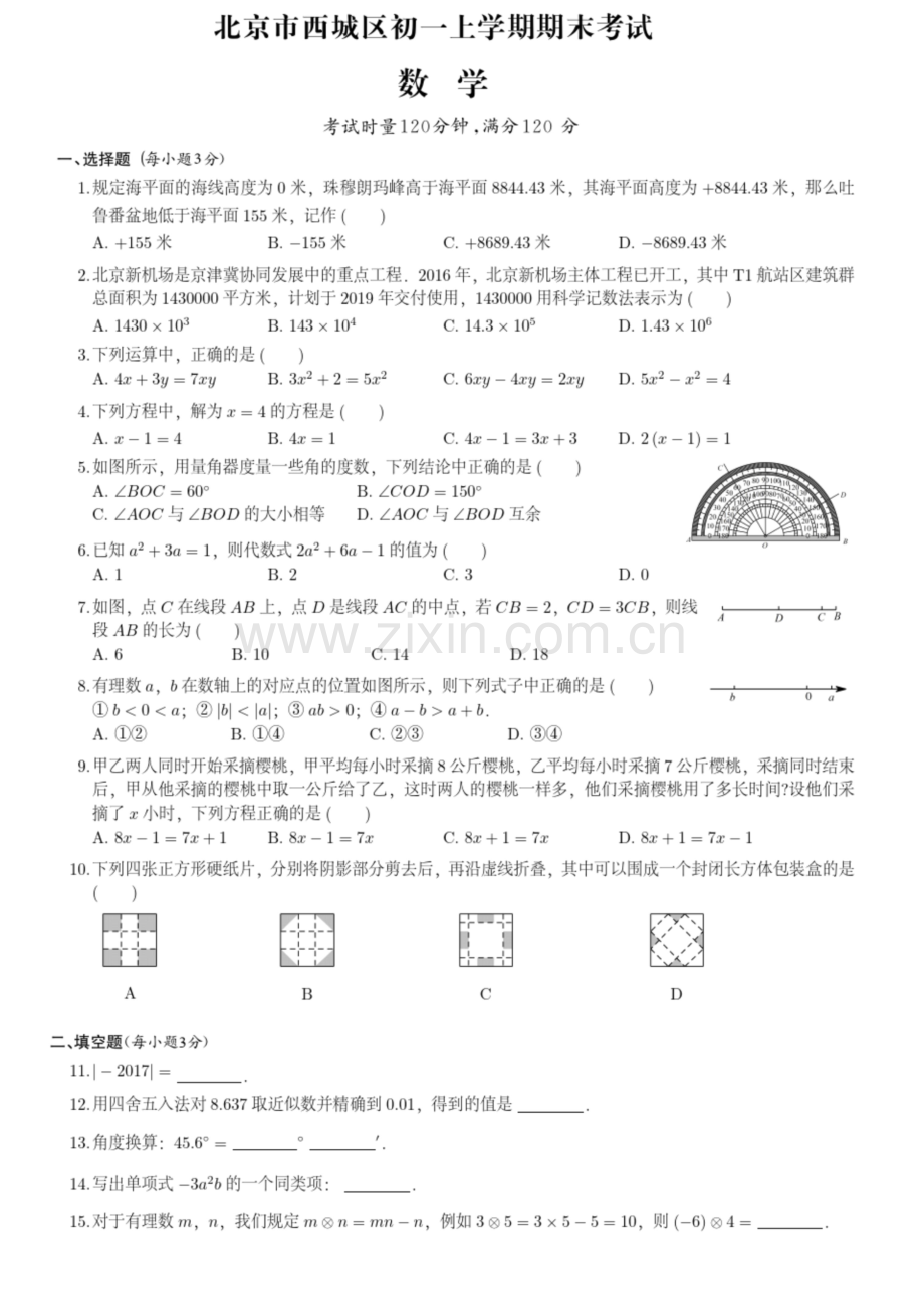 北京市西城区初一上学期期末数学试卷(附答案).docx_第1页