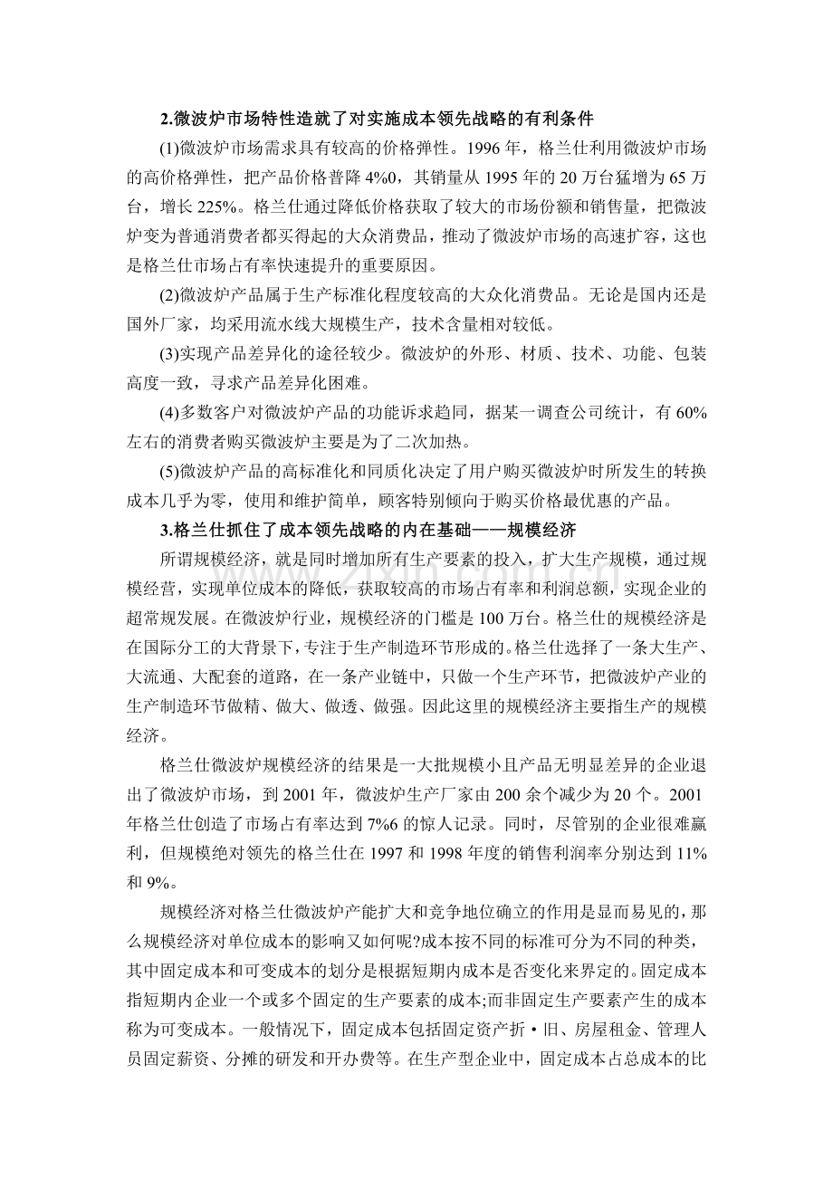 格兰仕的成本领先战略案例分析.doc_第2页