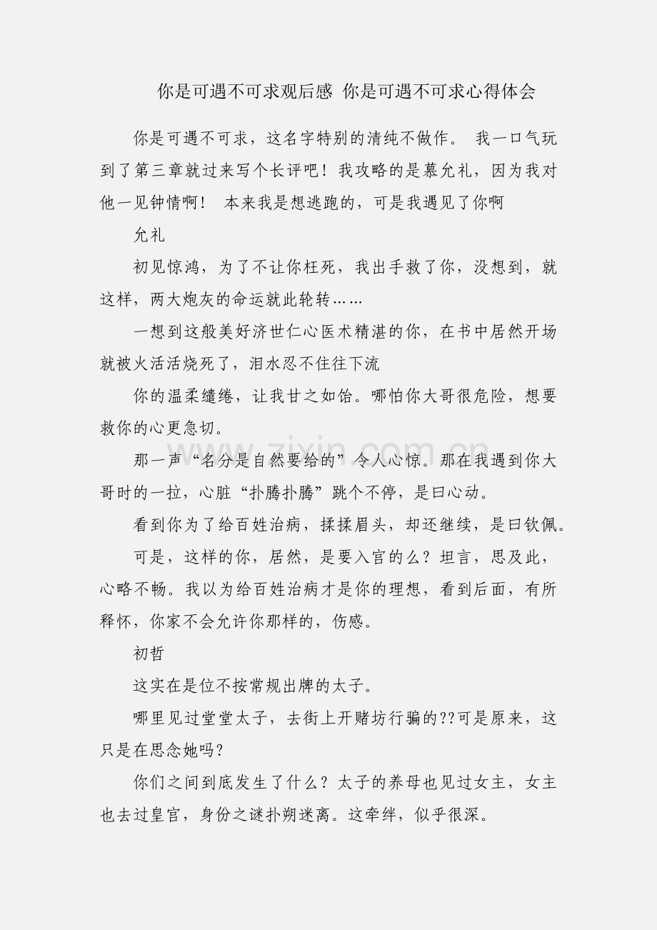 你是可遇不可求观后感 你是可遇不可求心得体会.docx_第1页