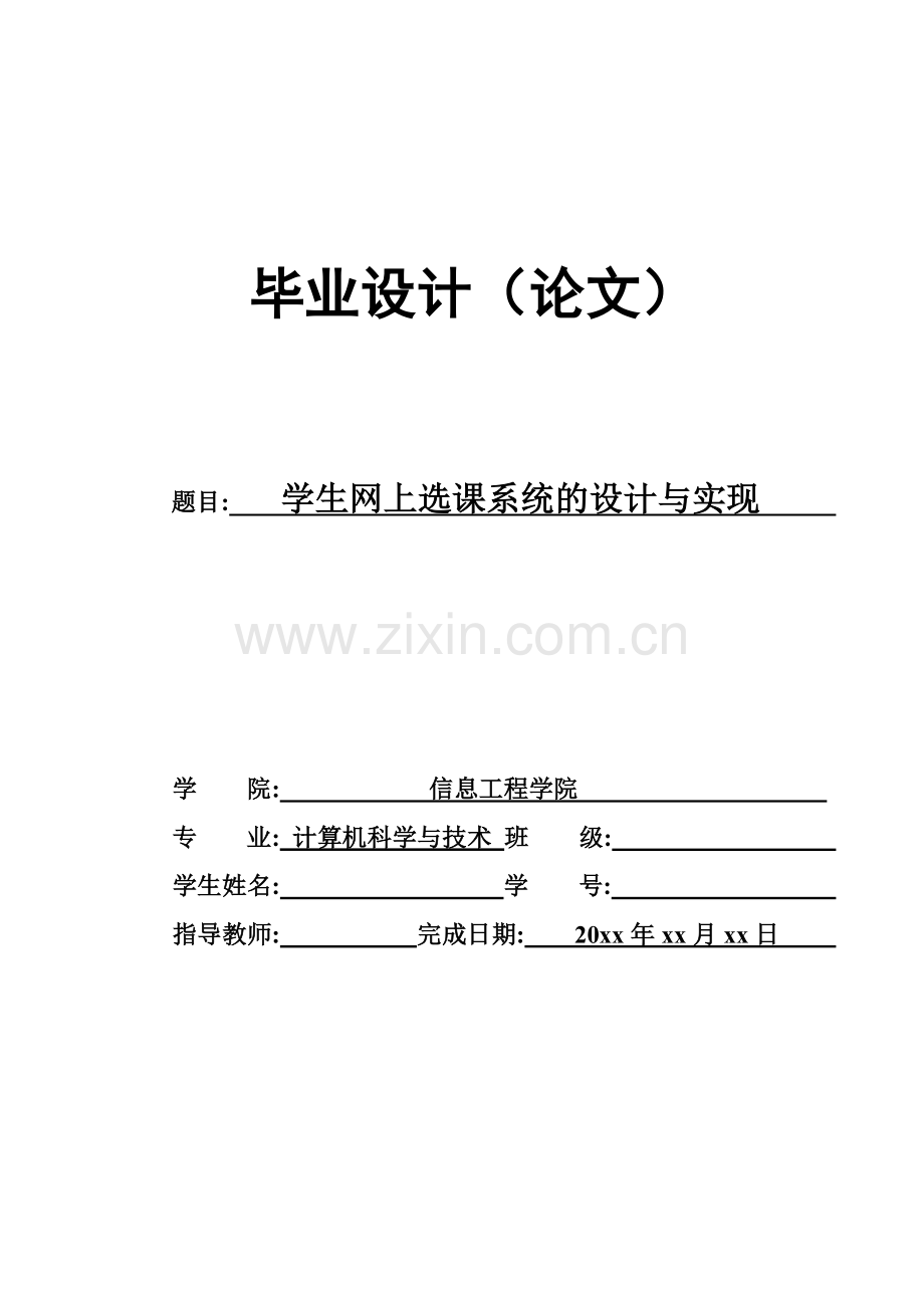 学生网上选课系统的设计与实现(计算机系毕业论文).doc_第1页