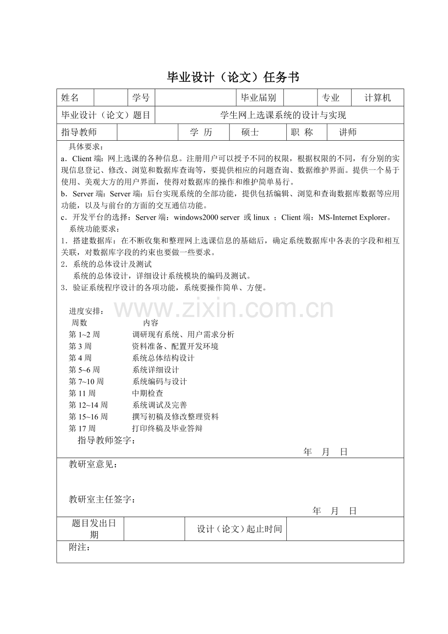 学生网上选课系统的设计与实现(计算机系毕业论文).doc_第2页