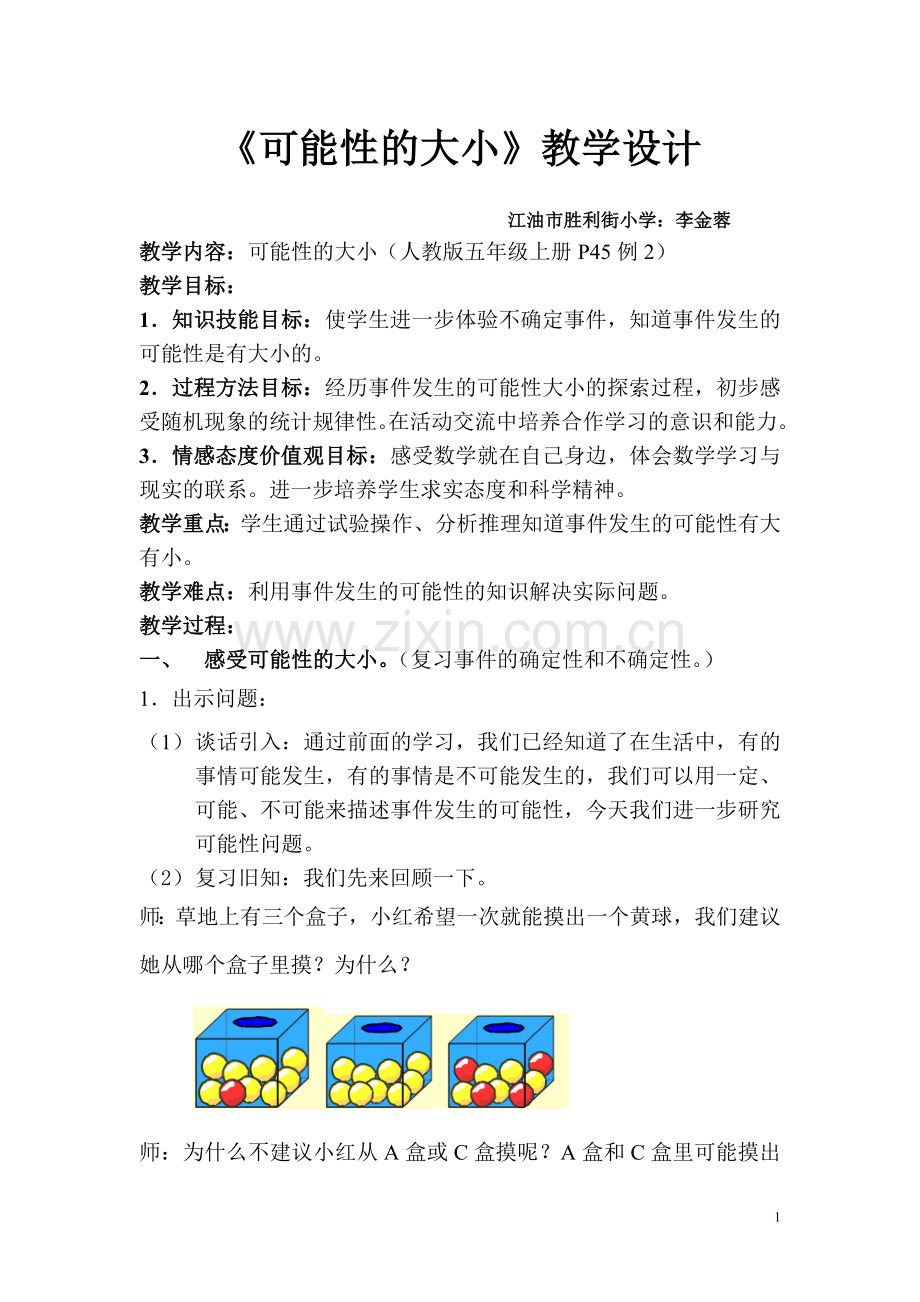 《可能性的大小》教学设计.doc_第1页