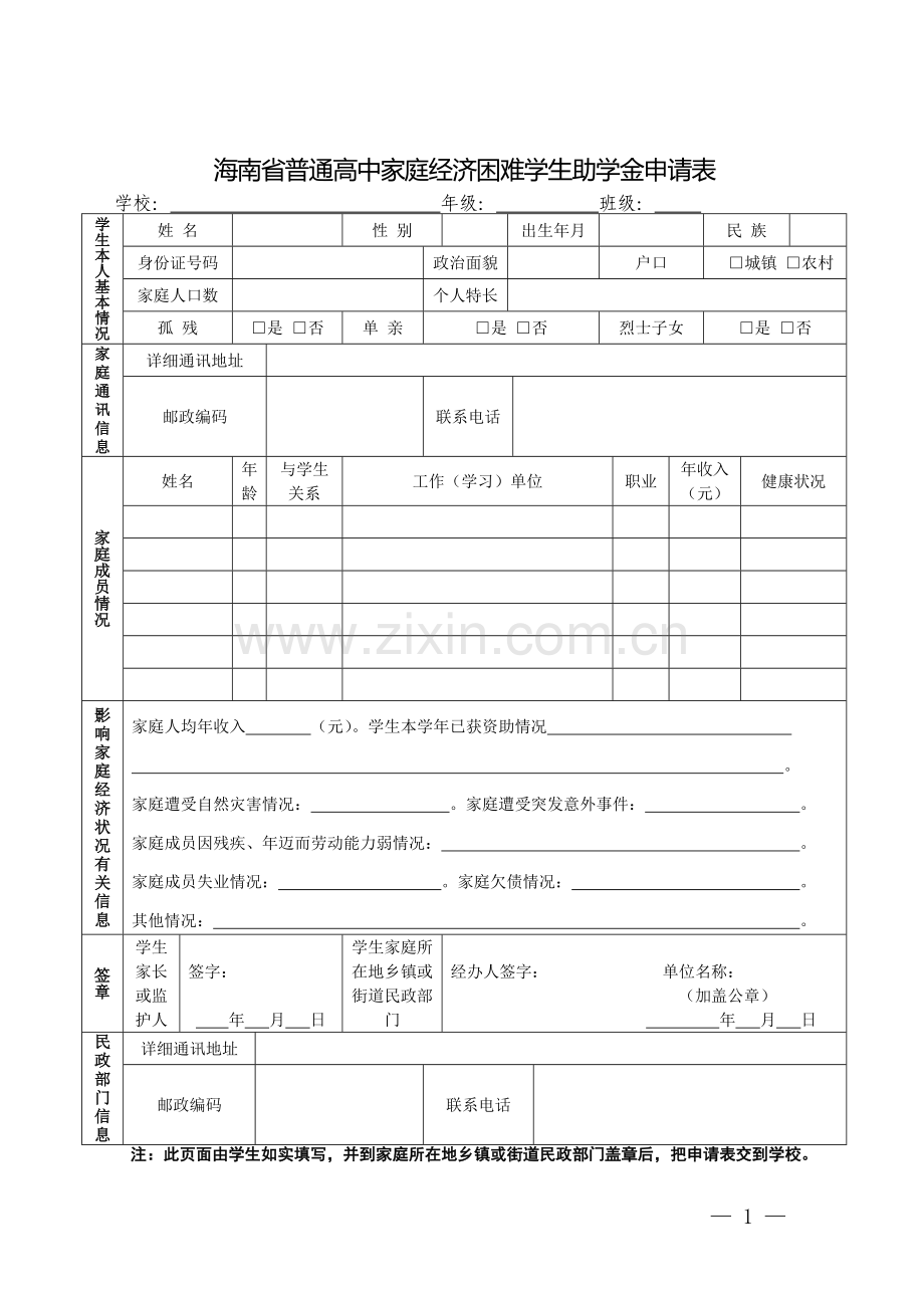 海南省普通高中家庭经济困难学生助学金申请表.doc_第1页