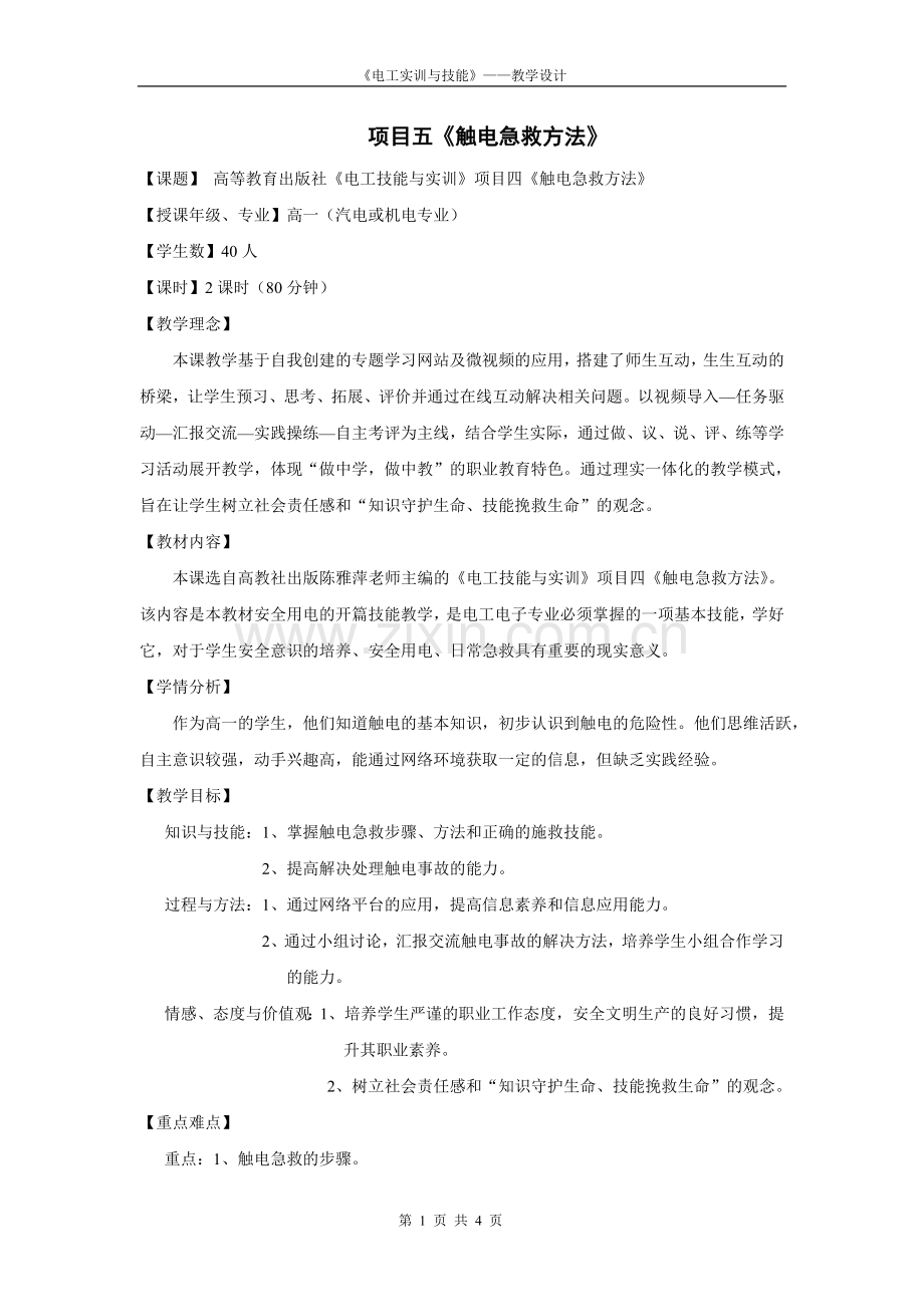 《电工技能与实训》项目四触电急救方法教学设计.doc_第1页