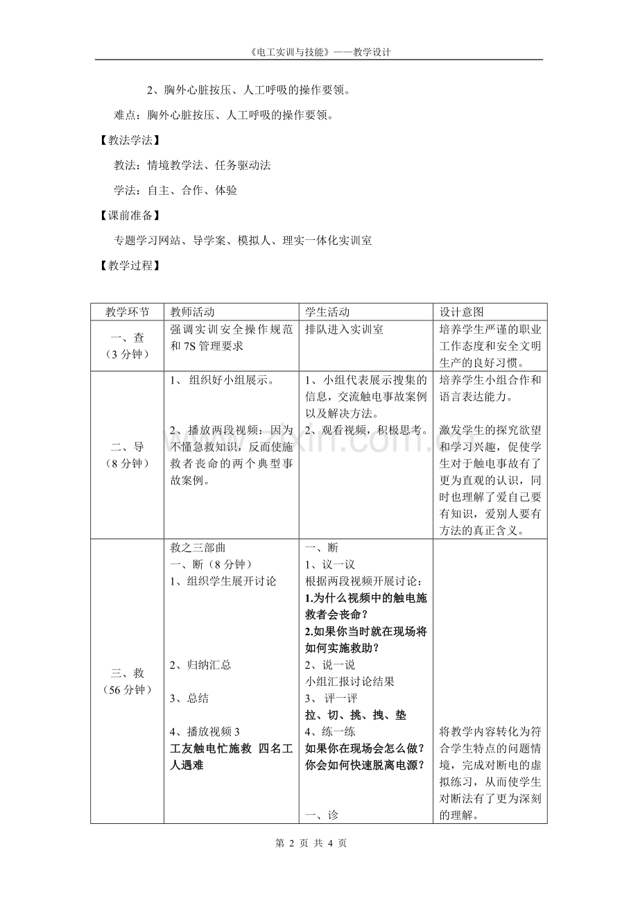 《电工技能与实训》项目四触电急救方法教学设计.doc_第2页