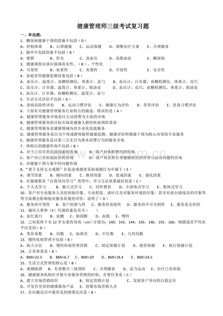 (印发版)健康管理师三级考试复习题.doc_第1页