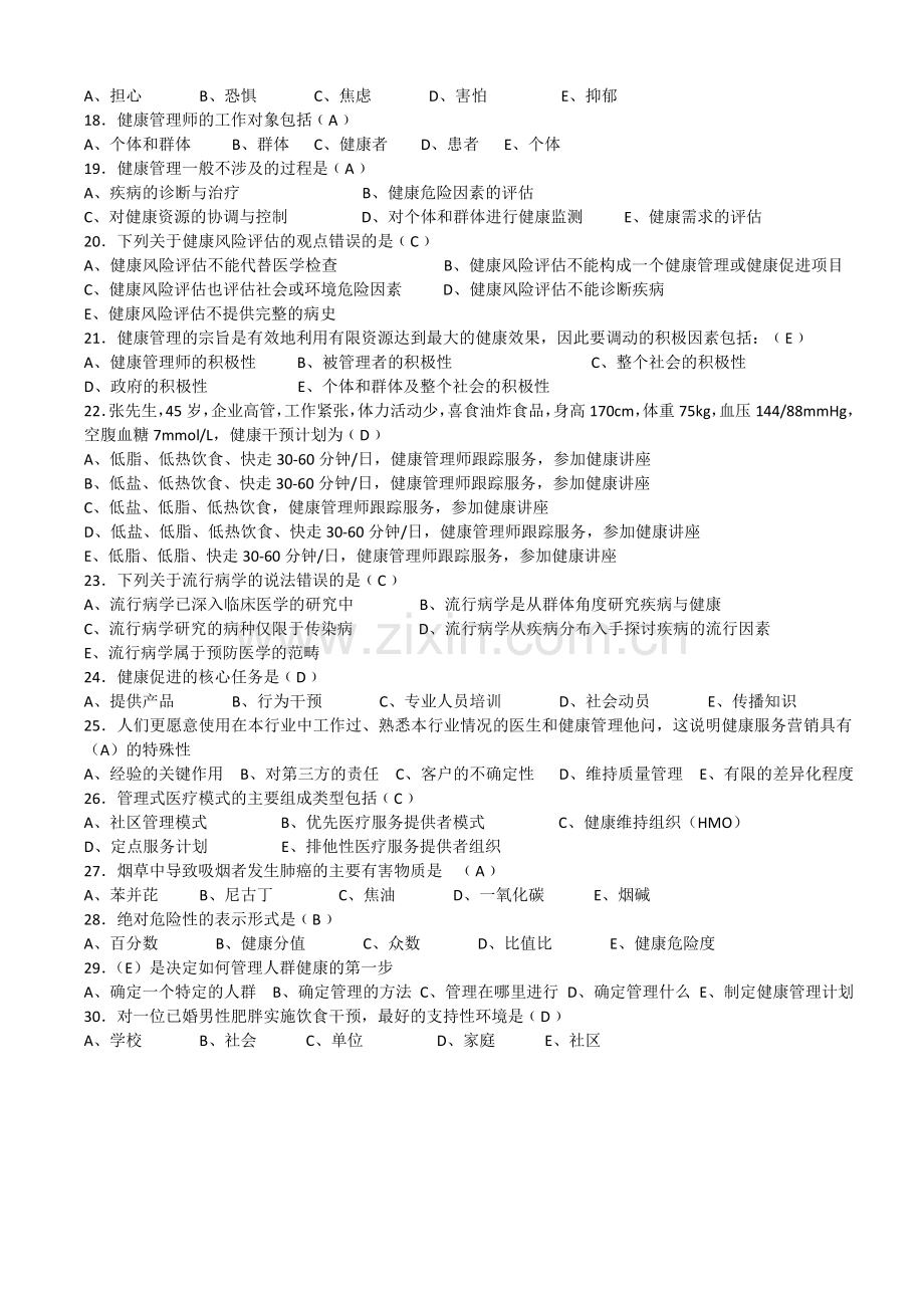 (印发版)健康管理师三级考试复习题.doc_第2页