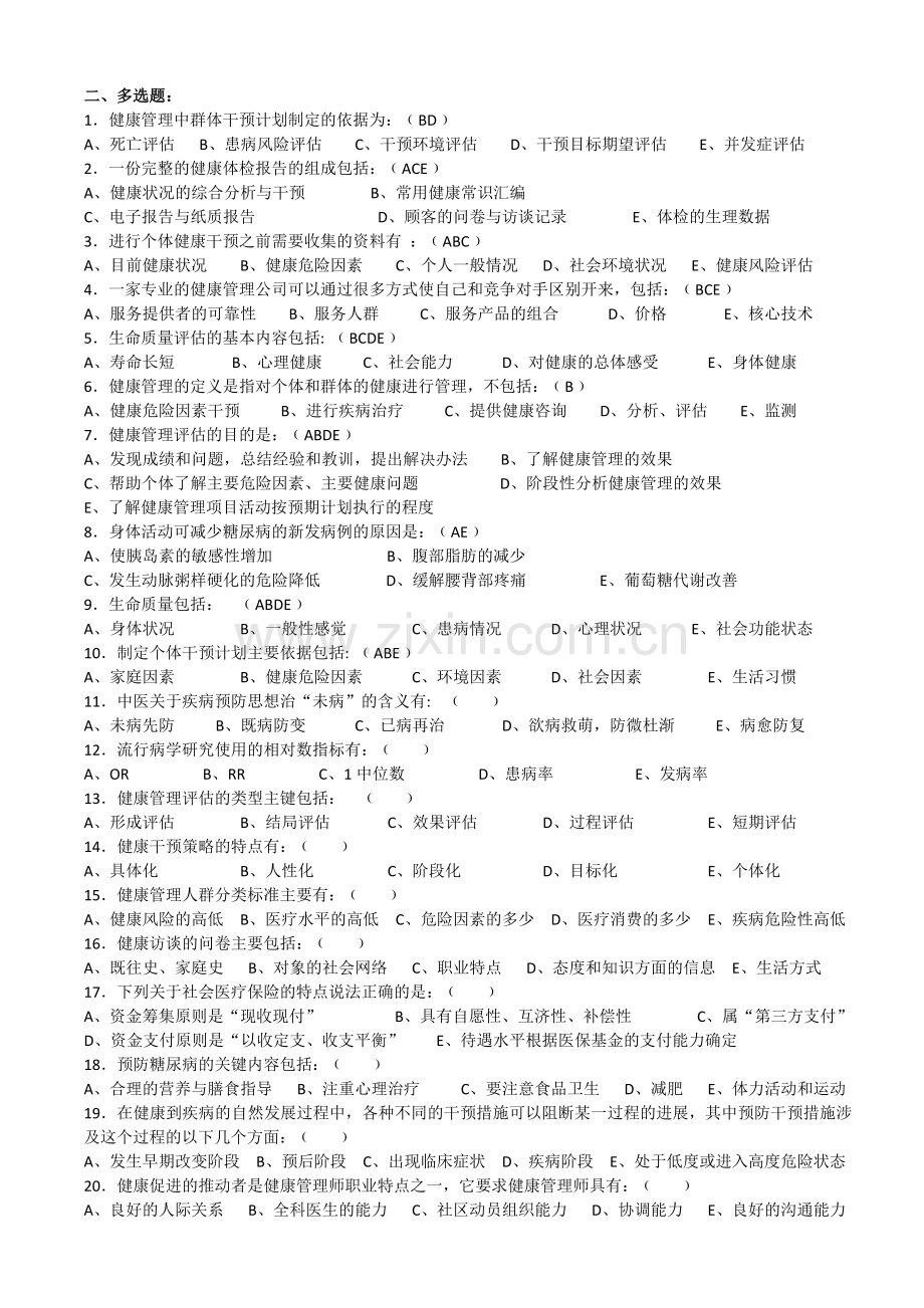 (印发版)健康管理师三级考试复习题.doc_第3页