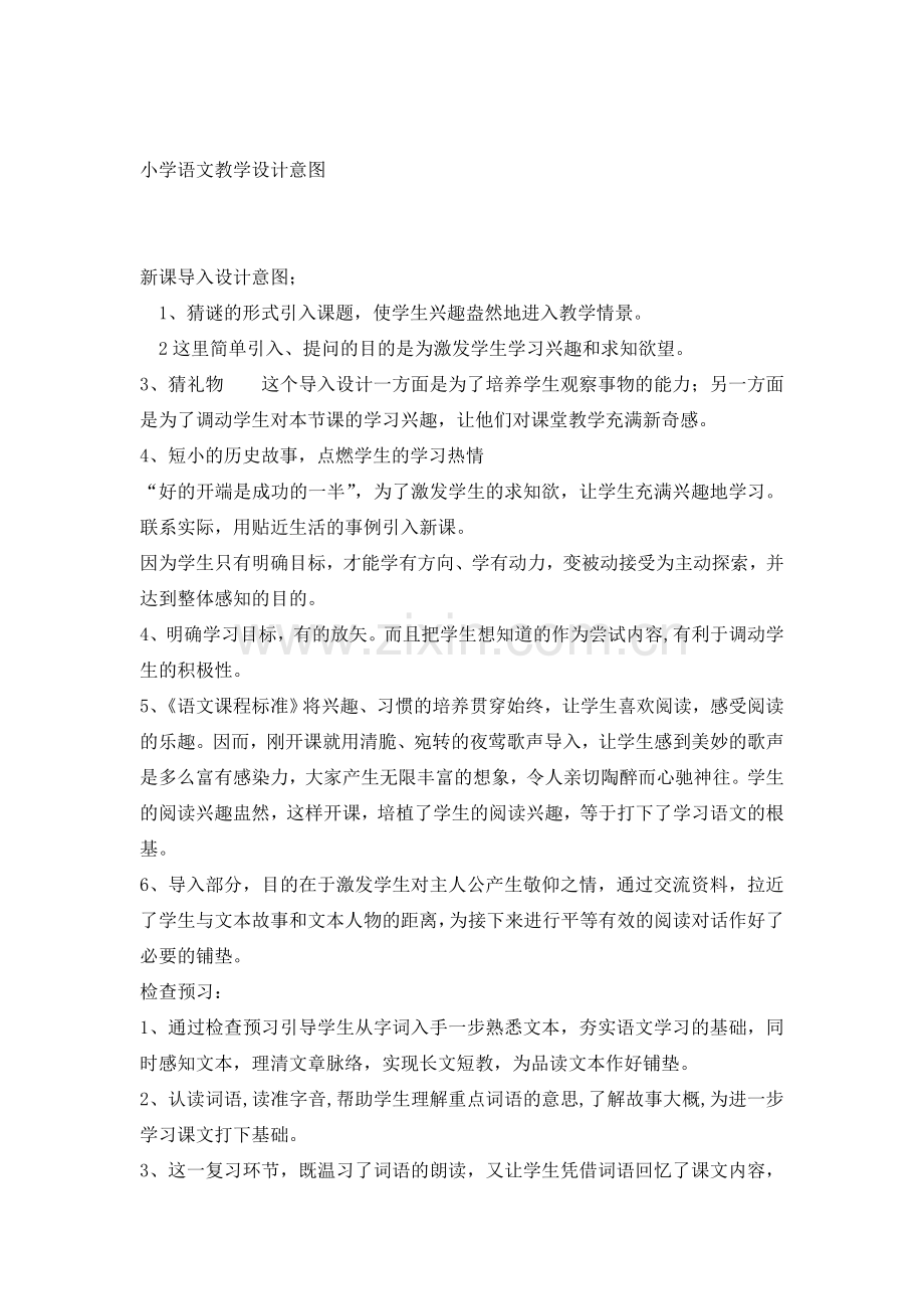 小学语文教学设计意图.doc_第1页