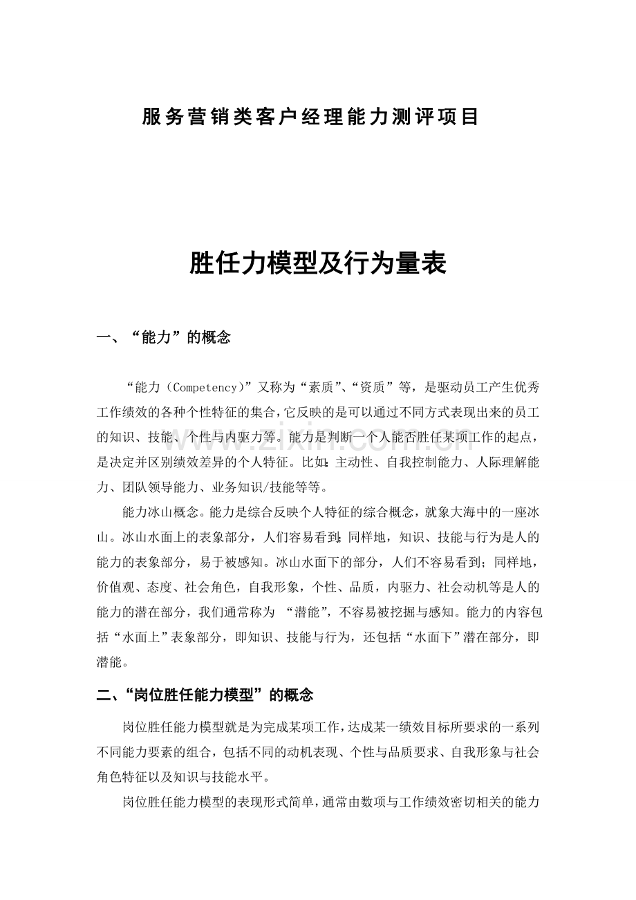 客户经理胜任力模型及行为量表.doc_第1页