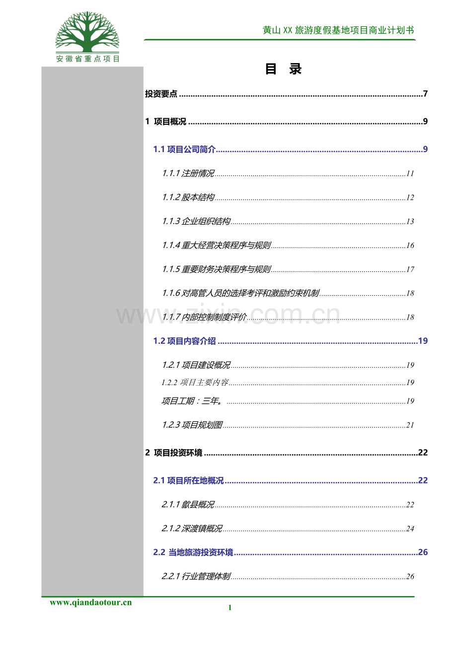 黄山某旅游项目商业计划书.doc_第1页