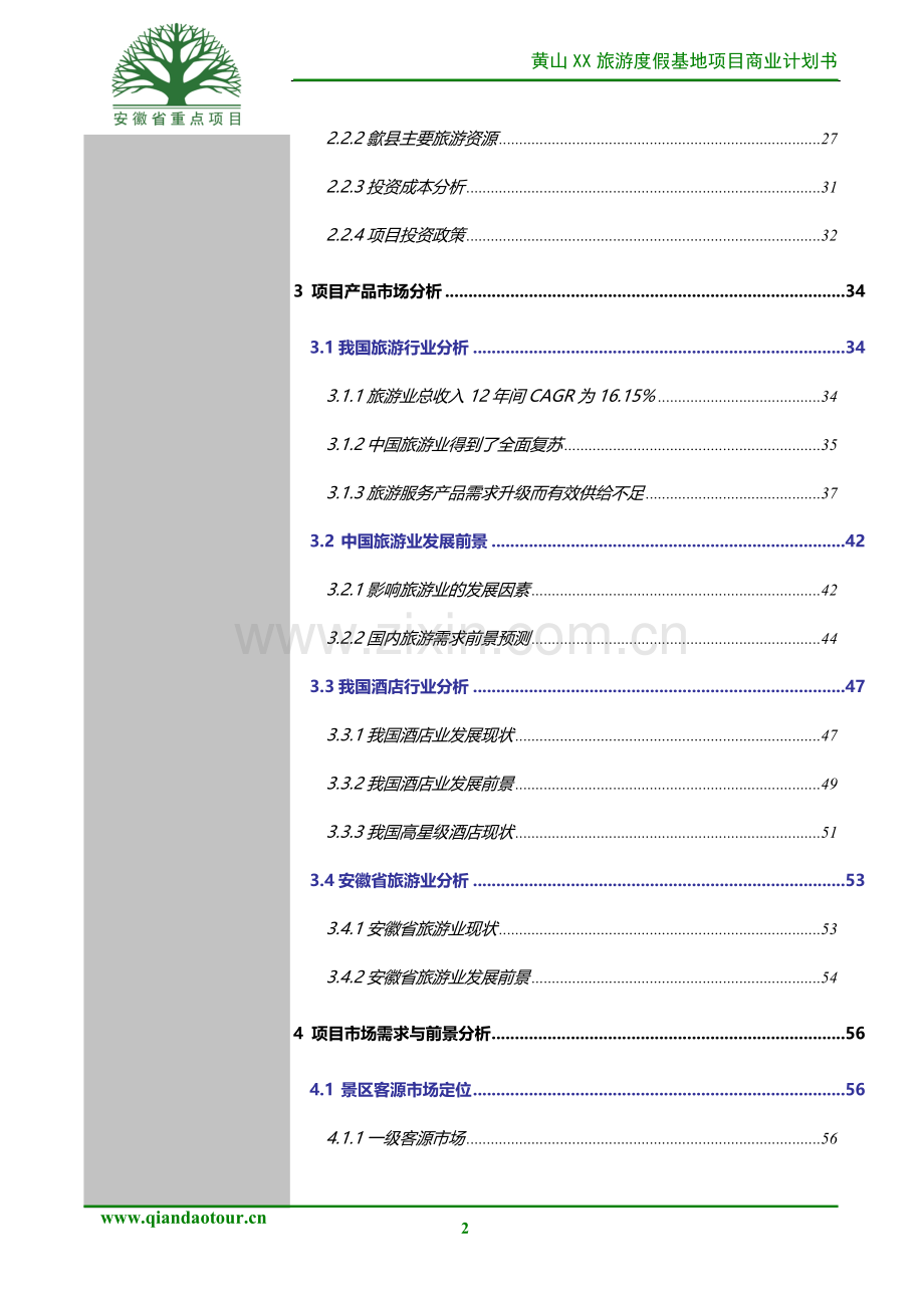 黄山某旅游项目商业计划书.doc_第2页