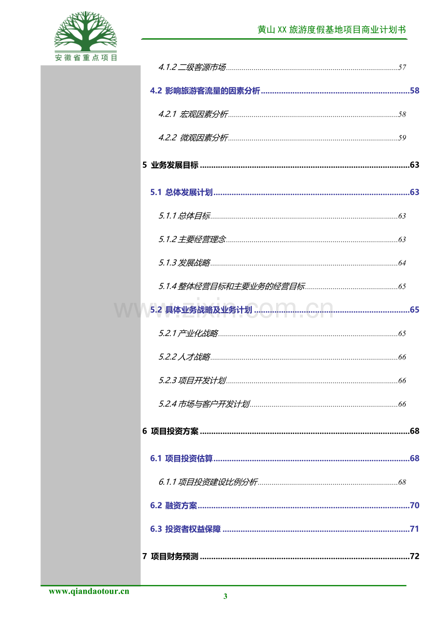 黄山某旅游项目商业计划书.doc_第3页