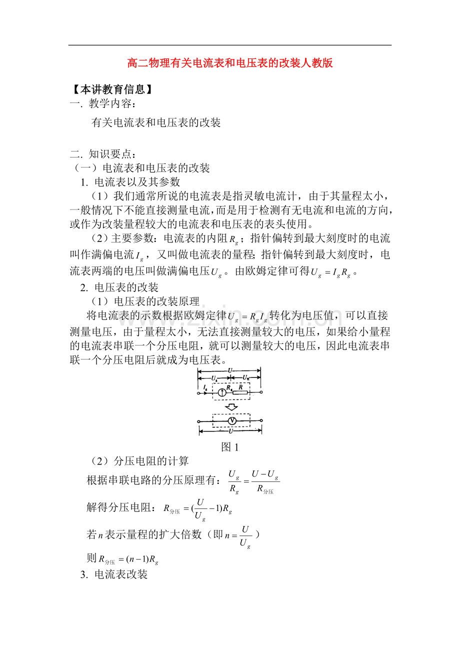 高二物理有关电流表和电压表的改装人教版知识精讲.doc_第1页