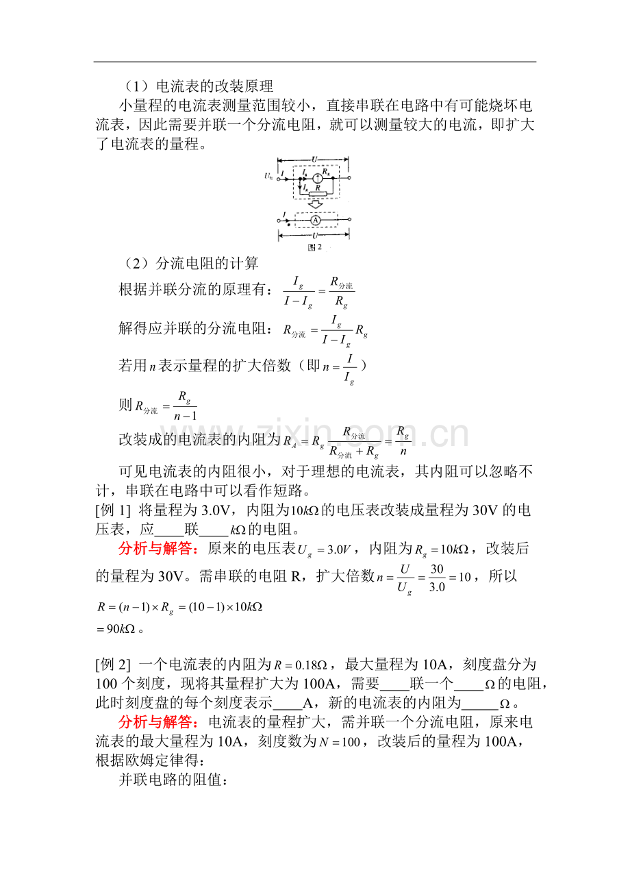 高二物理有关电流表和电压表的改装人教版知识精讲.doc_第2页