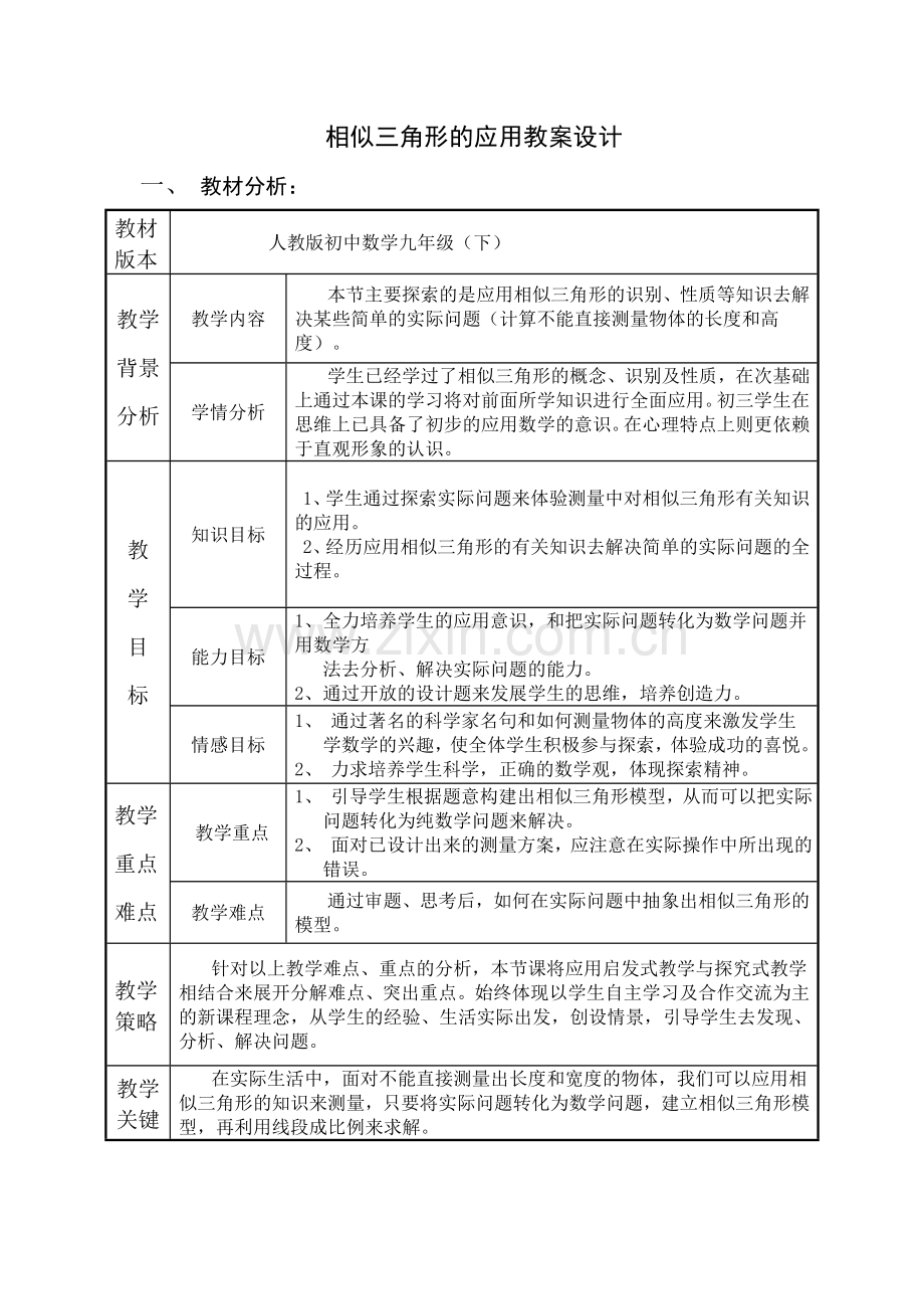 相似三角形的应用教案设计.doc_第1页